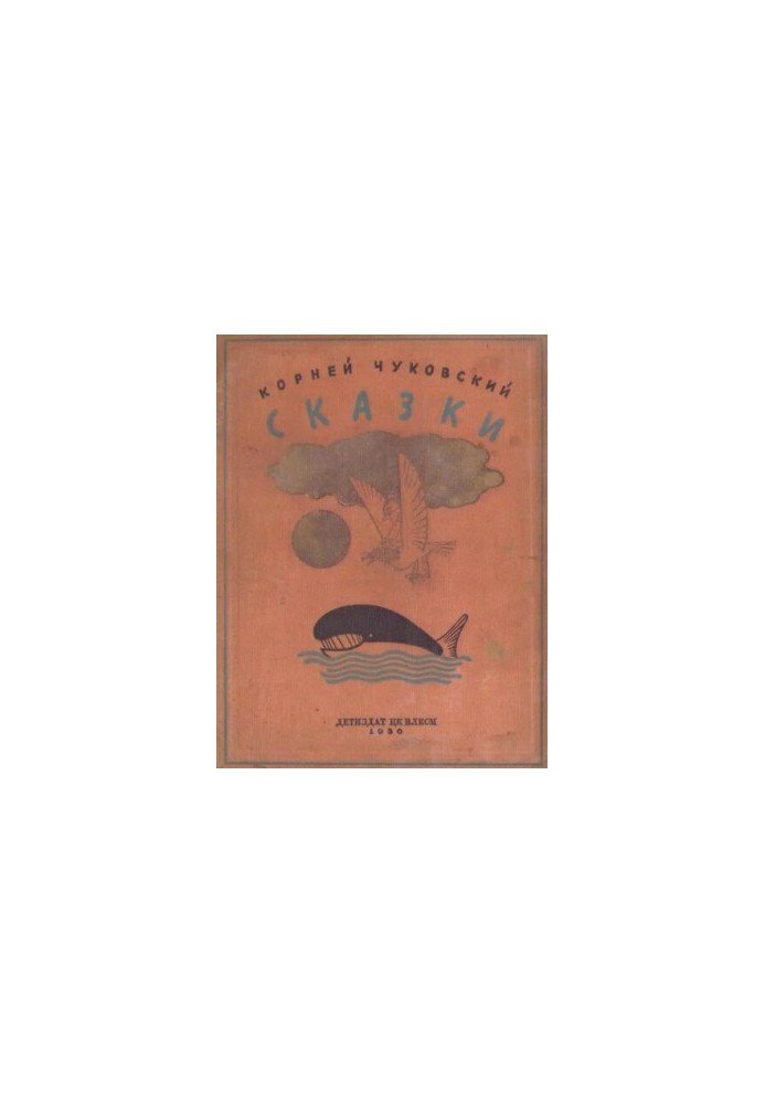 Корней Чуковский : Сказки