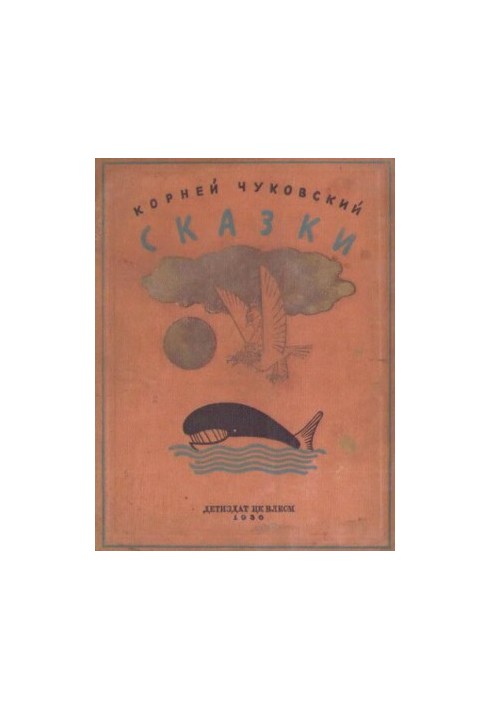 Корней Чуковский : Сказки