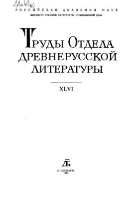 Труды отдела древнерусской литературы