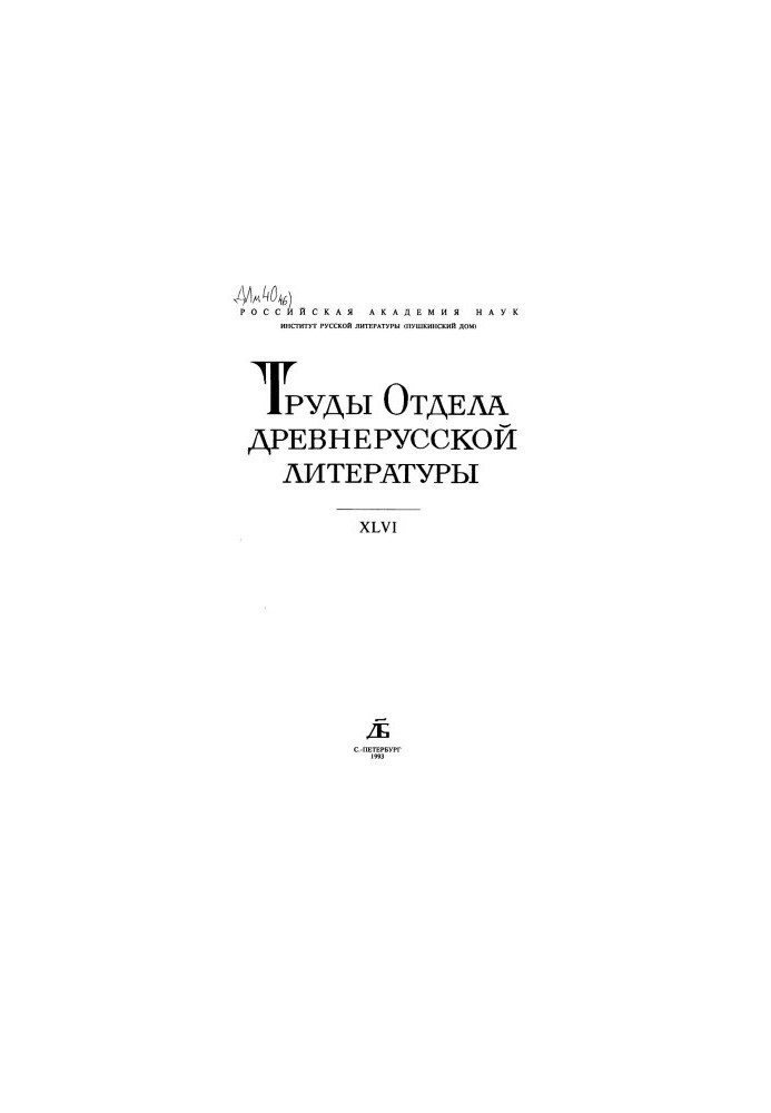 Труды отдела древнерусской литературы