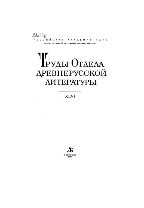 Труды отдела древнерусской литературы
