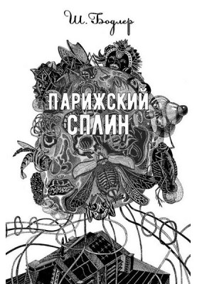 Парижский сплин
