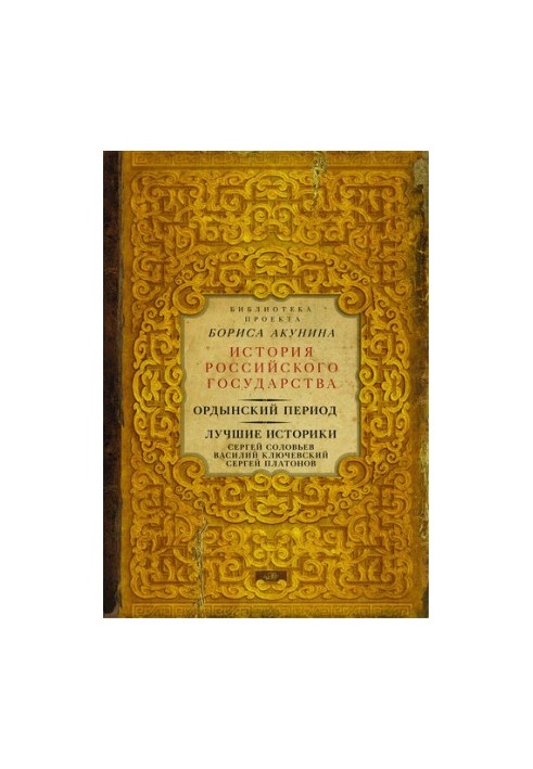 Ординський період. Найкращі історики: Сергій Соловйов, Василь Ключевський, Сергій Платонов (збірка)