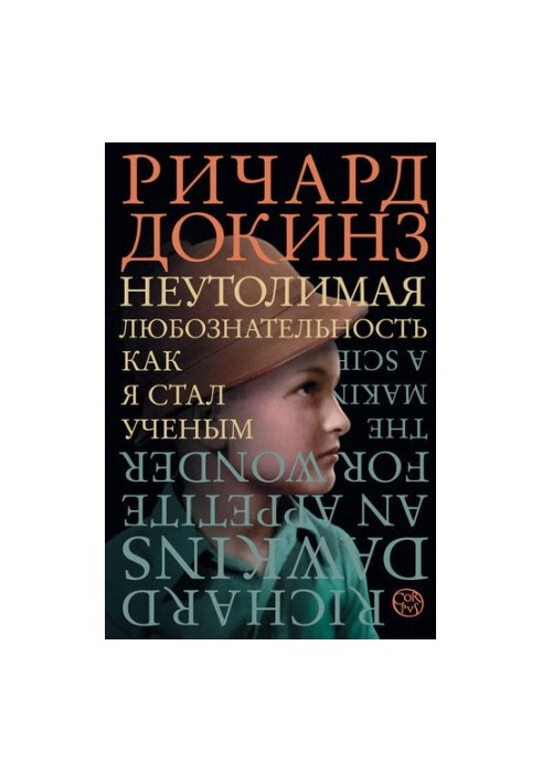 Невгамовна допитливість: як я став науковцем: спогади