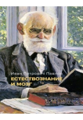 Природознавство та мозок. Збірник основних праць великого фізіолога.