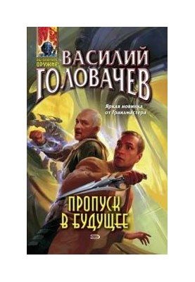 Пропуск у майбутнє