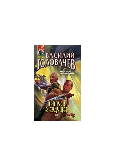 Пропуск у майбутнє