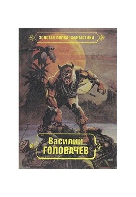 Vasily Golovachev. Selected works. Volume 7