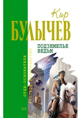 Подземелье ведьм (сборник)