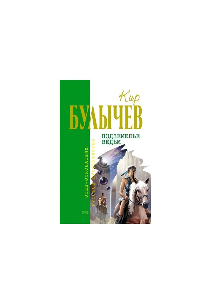 Подземелье ведьм (сборник)