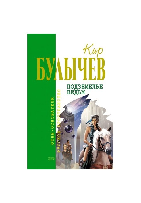 Подземелье ведьм (сборник)