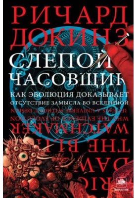 Слепой часовщик. Как эволюция доказывает отсутствие замысла во Вселенной