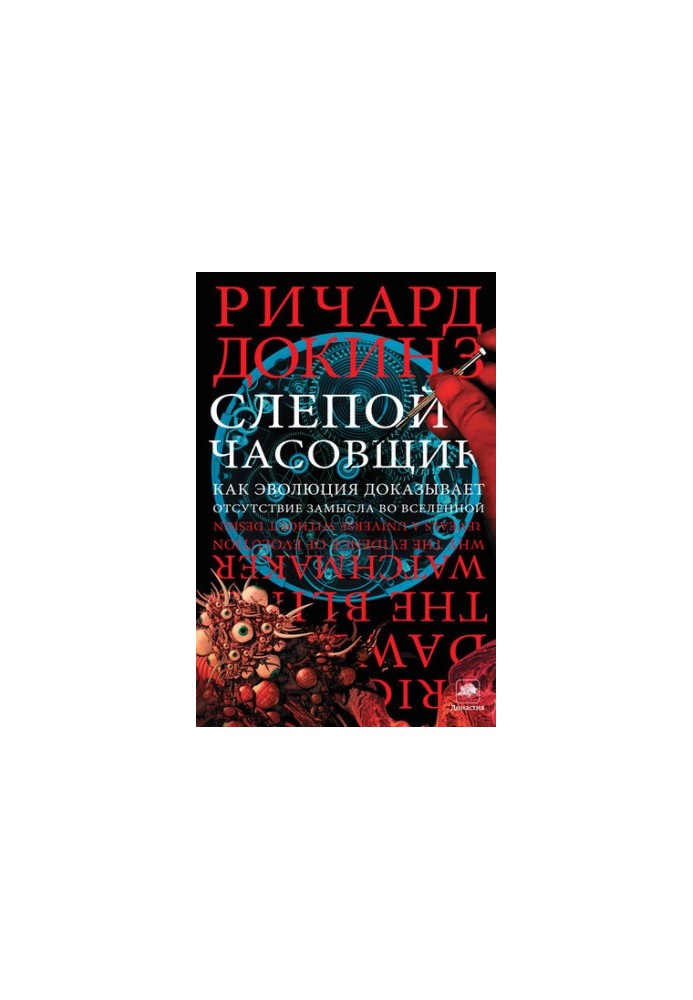 Слепой часовщик. Как эволюция доказывает отсутствие замысла во Вселенной