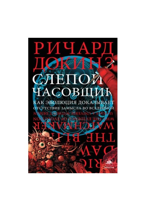 Слепой часовщик. Как эволюция доказывает отсутствие замысла во Вселенной