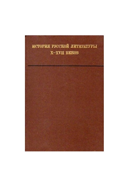 Історія російської літератури X—XVII століть
