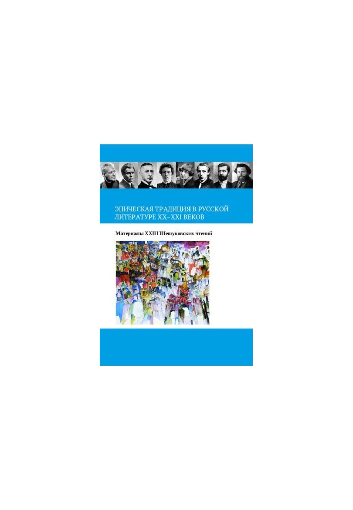 Epic tradition in Russian literature of the XX-XXI centuries: materials of the XXIII Sheshukov readings