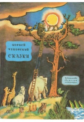 Сказки