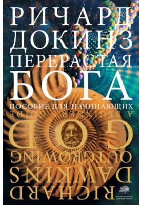 Перевершуючи Бога. Посібник для початківців