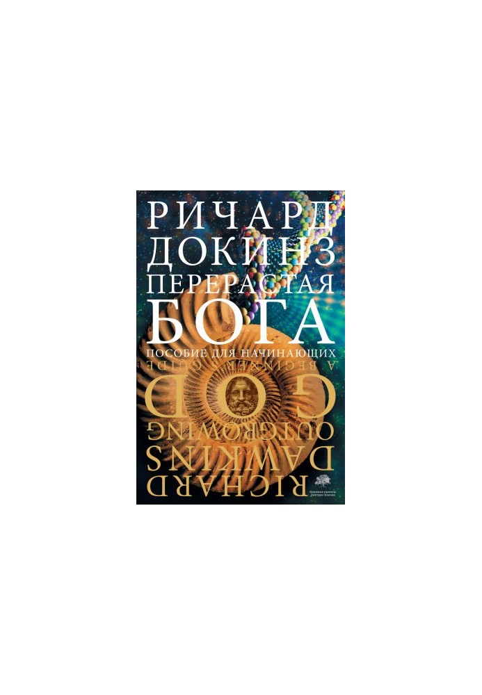 Перевершуючи Бога. Посібник для початківців
