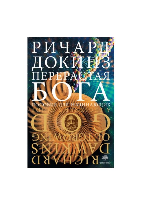 Перевершуючи Бога. Посібник для початківців