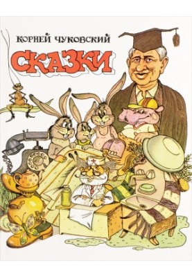 Сказки