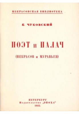 Поэт и палач (Некрасов и Муравьёв)
