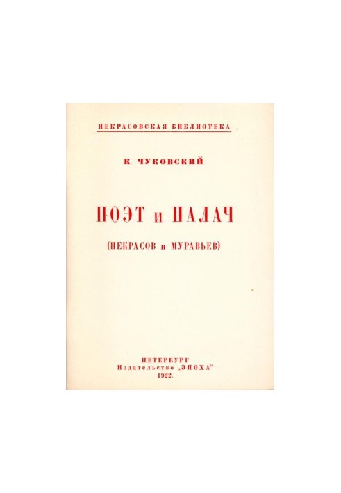 Поэт и палач (Некрасов и Муравьёв)