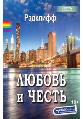 Любов і честь