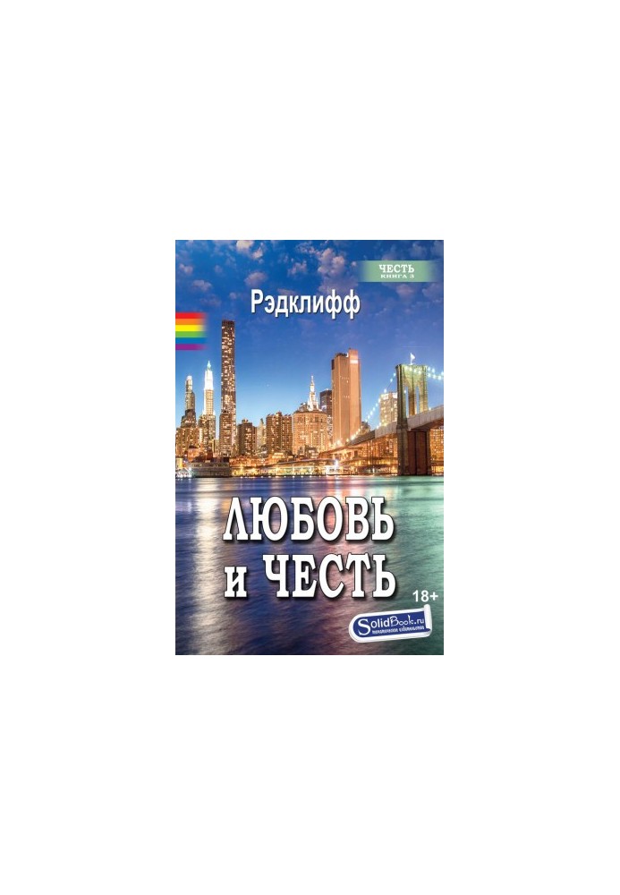 Любов і честь