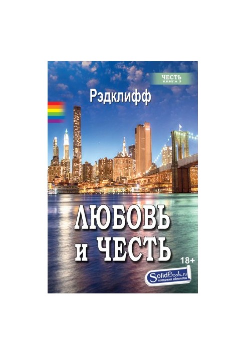 Любов і честь