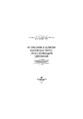 Практичний коментар до Інструкції НБУ від 14.09.2006 № 28-І "Про відкриття та закриття банківських рахунків, рахунків за вкладами"