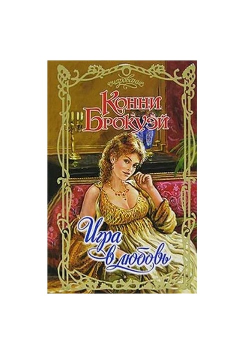 Гра в любов