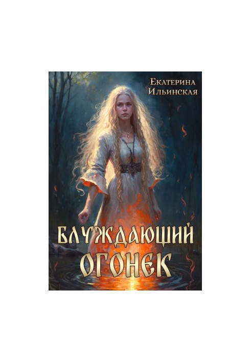 Блуждающий огонек