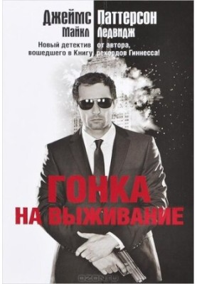 Гонка на выживание