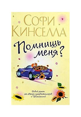 Ти пам'ятаєш мене?