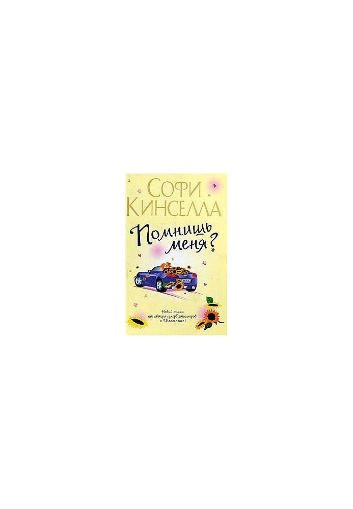 Ти пам'ятаєш мене?