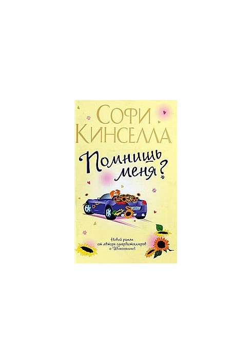 Ти пам'ятаєш мене?
