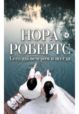 Сегодня вечером и всегда (сборник)