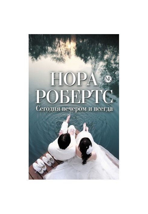 Сегодня вечером и всегда (сборник)