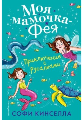 Пригода з русалками