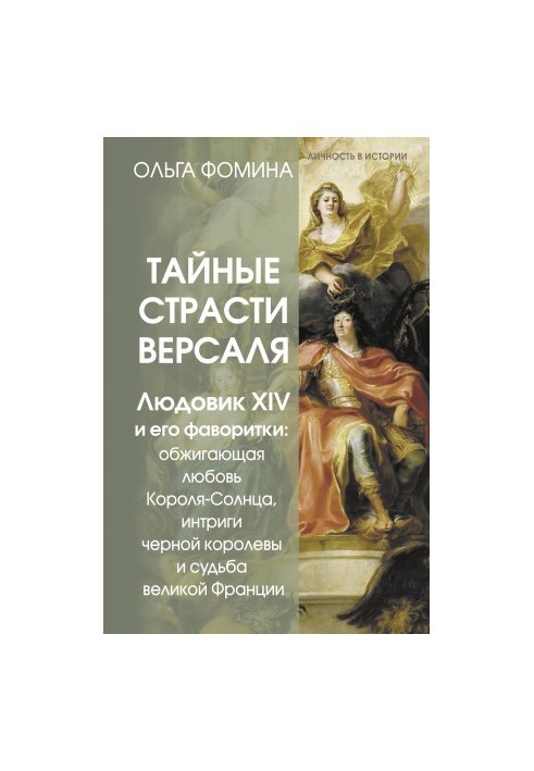 The secret passions of Versailles. Louis XIV and his favorites: the burning love of the Sun King, the intrigues of the black queen and the fate of the great