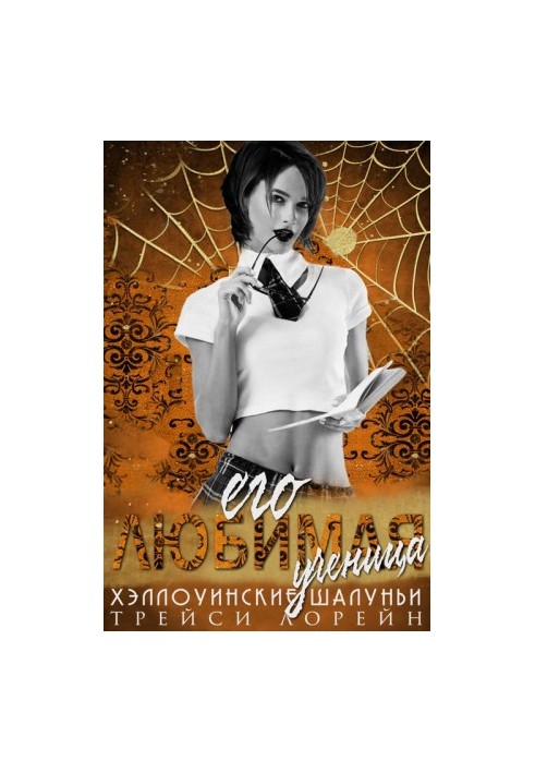 Його улюблена учениця