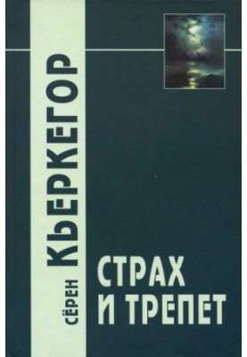 Страх і трепет