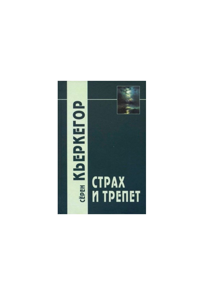 Страх і трепет