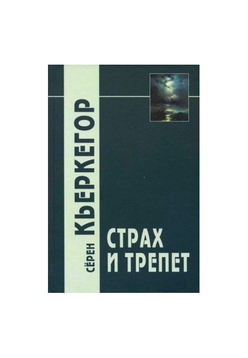 Страх і трепет