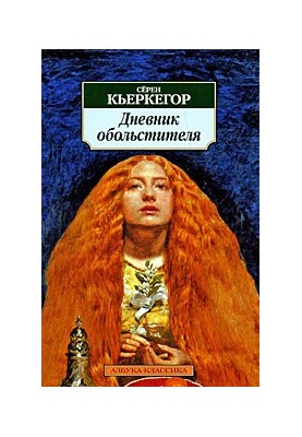 Дневник обольстителя