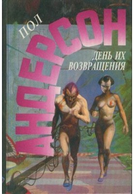 День их возвращения