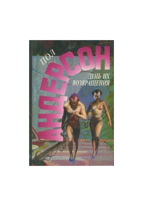 День их возвращения