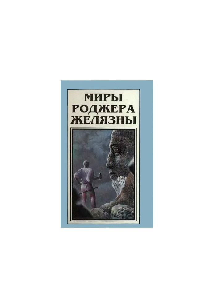 Миры Роджера Желязны. Том 5
