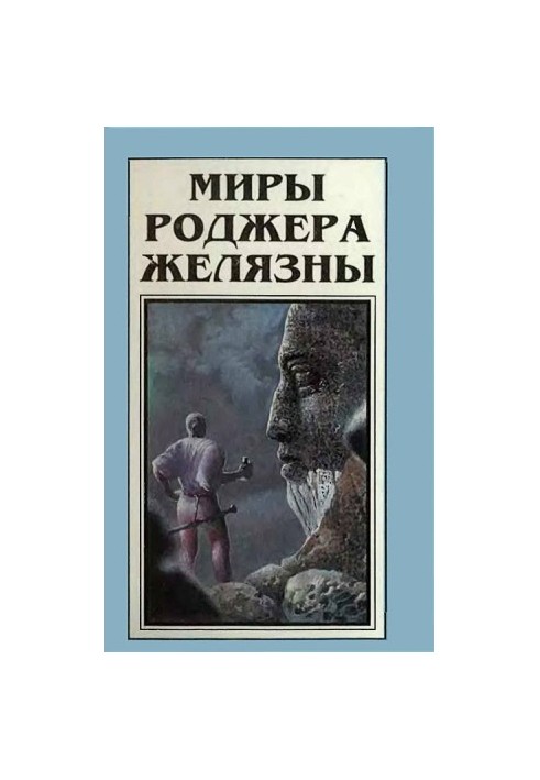 Миры Роджера Желязны. Том 5